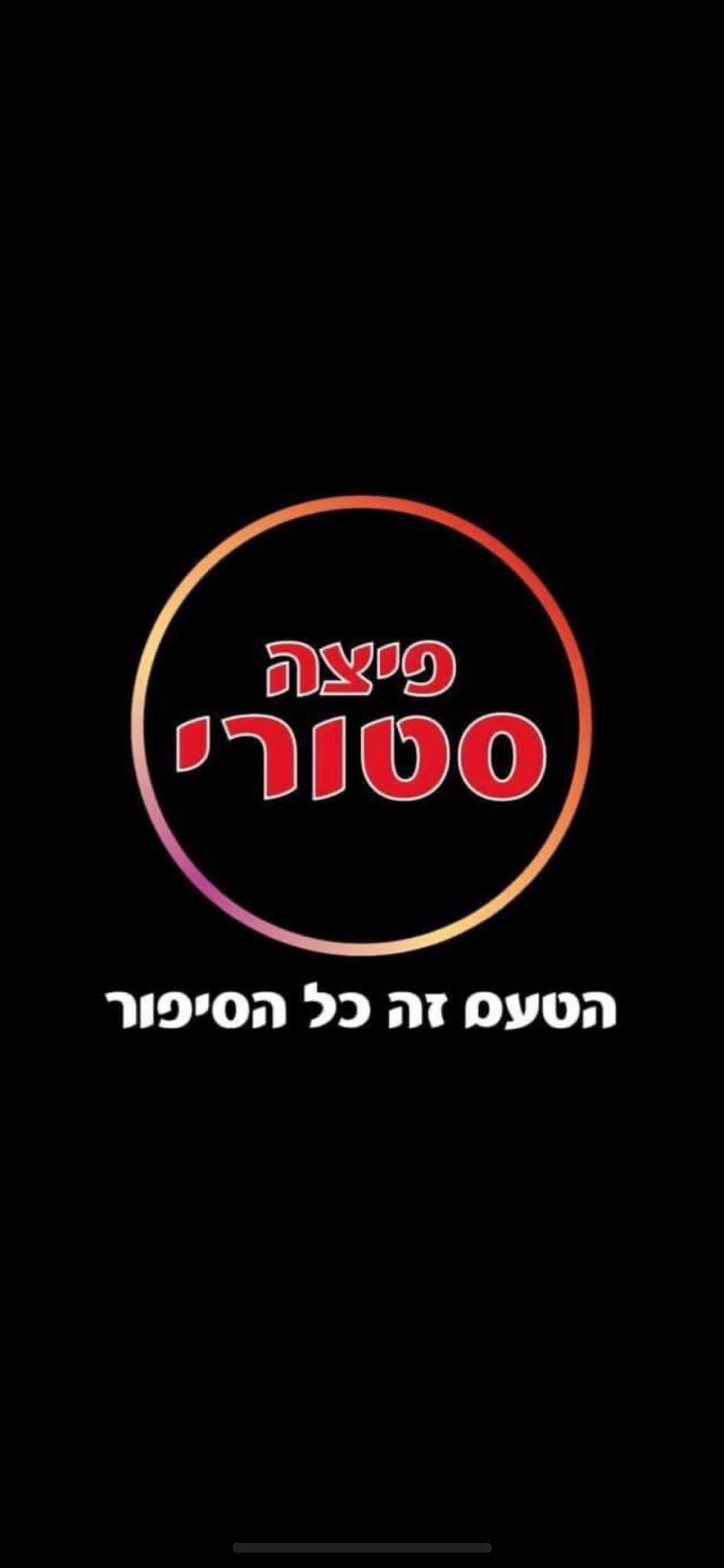 לוגו פיצה סטורי